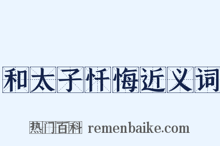 和太子忏悔近义词是什么意思的图片